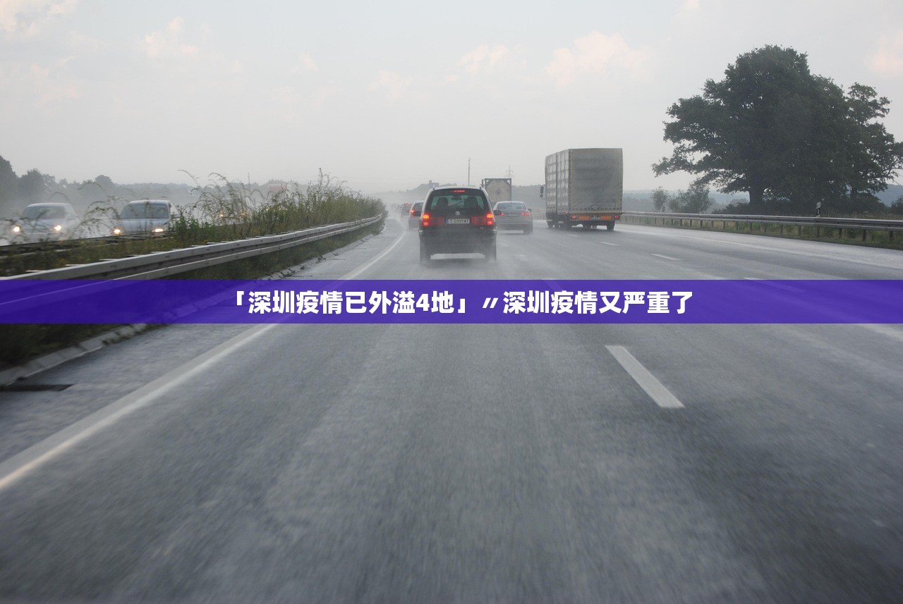 「深圳疫情已外溢4地」〃深圳疫情又严重了 「深圳疫情已外溢4地」〃深圳疫情又严重了