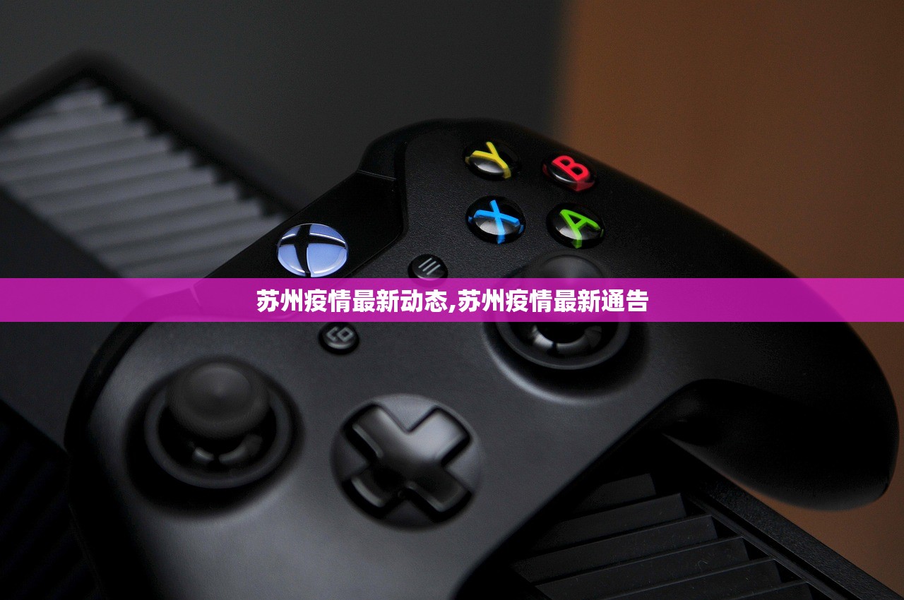 苏州疫情最新动态,苏州疫情最新通告 苏州疫情最新动态,苏州疫情最新通告