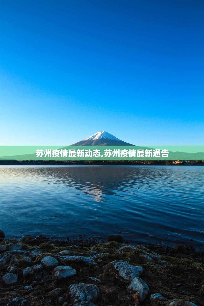 苏州疫情最新动态,苏州疫情最新通告 苏州疫情最新动态,苏州疫情最新通告