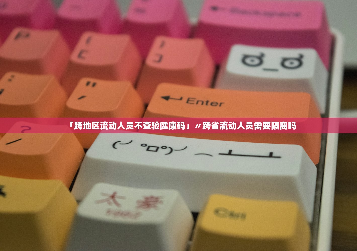 「跨地区流动人员不查验健康码」〃跨省流动人员需要隔离吗 「跨地区流动人员不查验健康码」〃跨省流动人员需要隔离吗