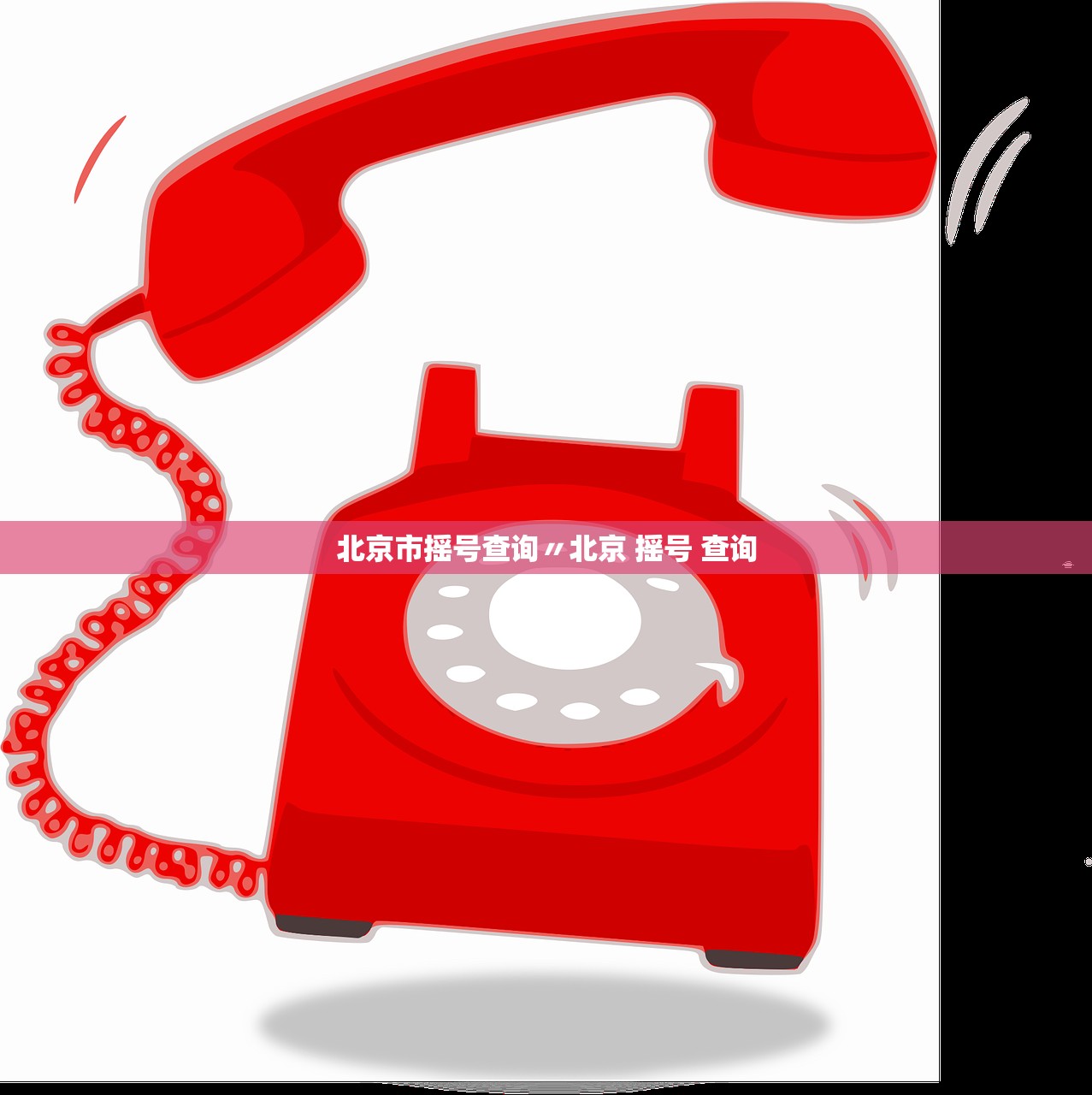 北京市摇号查询〃北京 摇号 查询 北京市摇号查询〃北京 摇号 查询