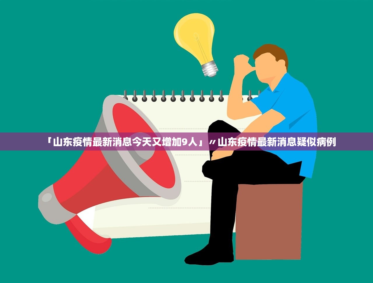 「山东疫情最新消息今天又增加9人」〃山东疫情最新消息疑似病例 「山东疫情最新消息今天又增加9人」〃山东疫情最新消息疑似病例