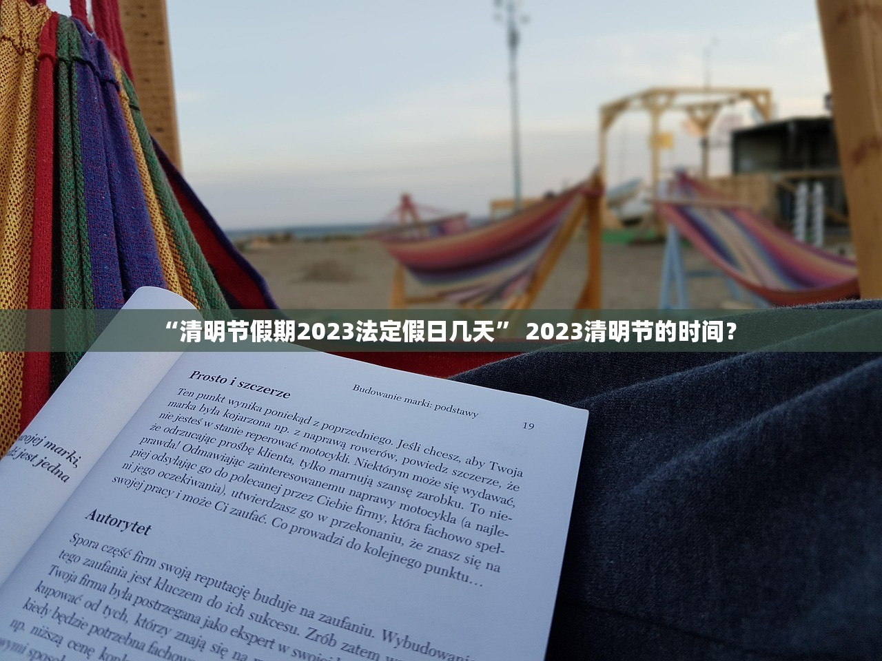 “清明节假期2023法定假日几天” 2023清明节的时间？