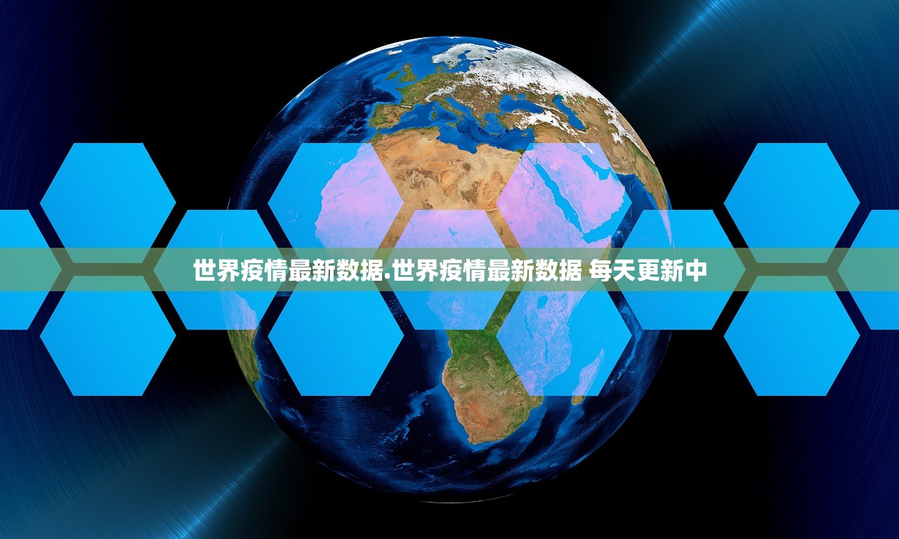 世界疫情最新数据.世界疫情最新数据 每天更新中 世界疫情最新数据.世界疫情最新数据 每天更新中