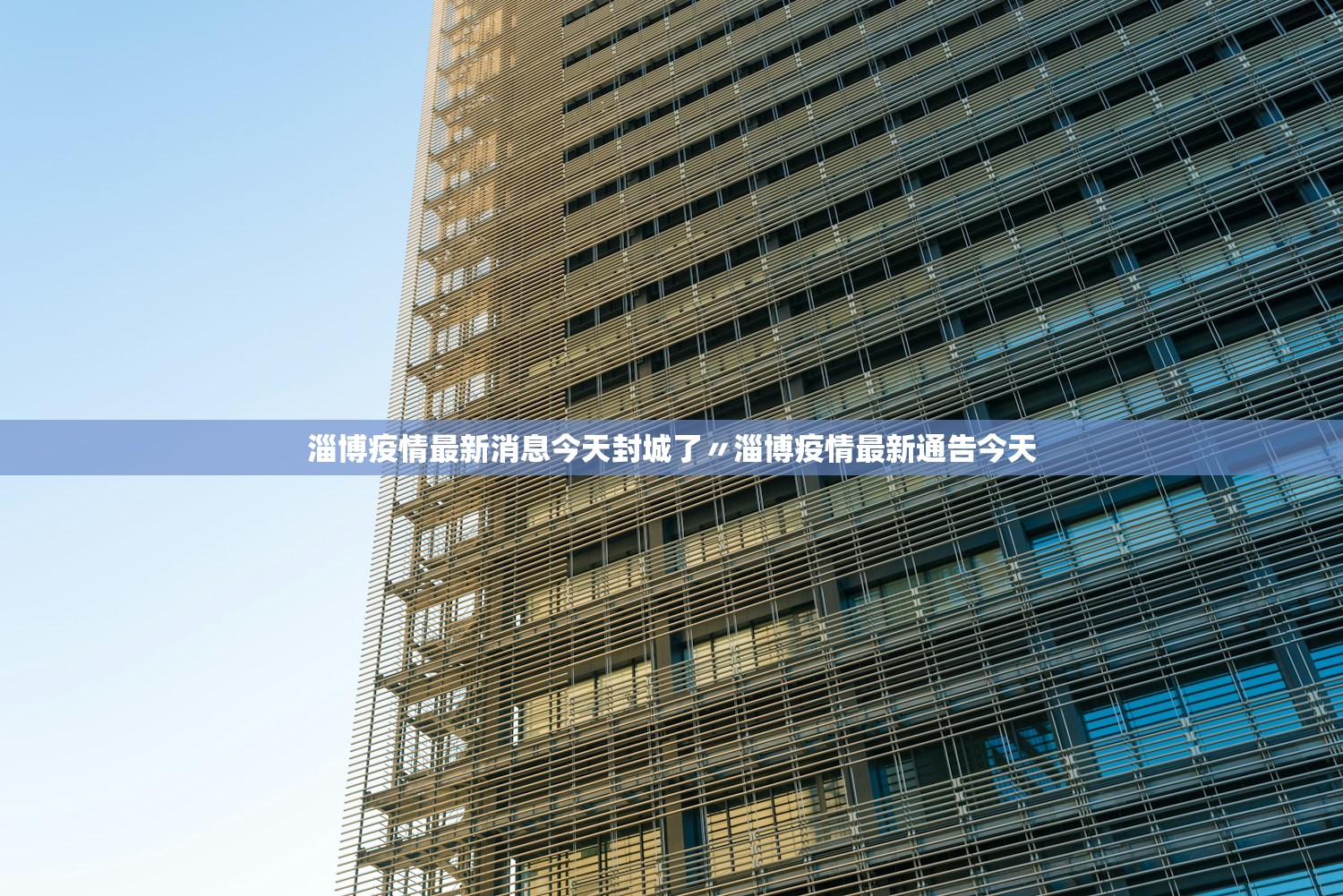 淄博疫情最新消息今天封城了〃淄博疫情最新通告今天 淄博疫情最新消息今天封城了〃淄博疫情最新通告今天