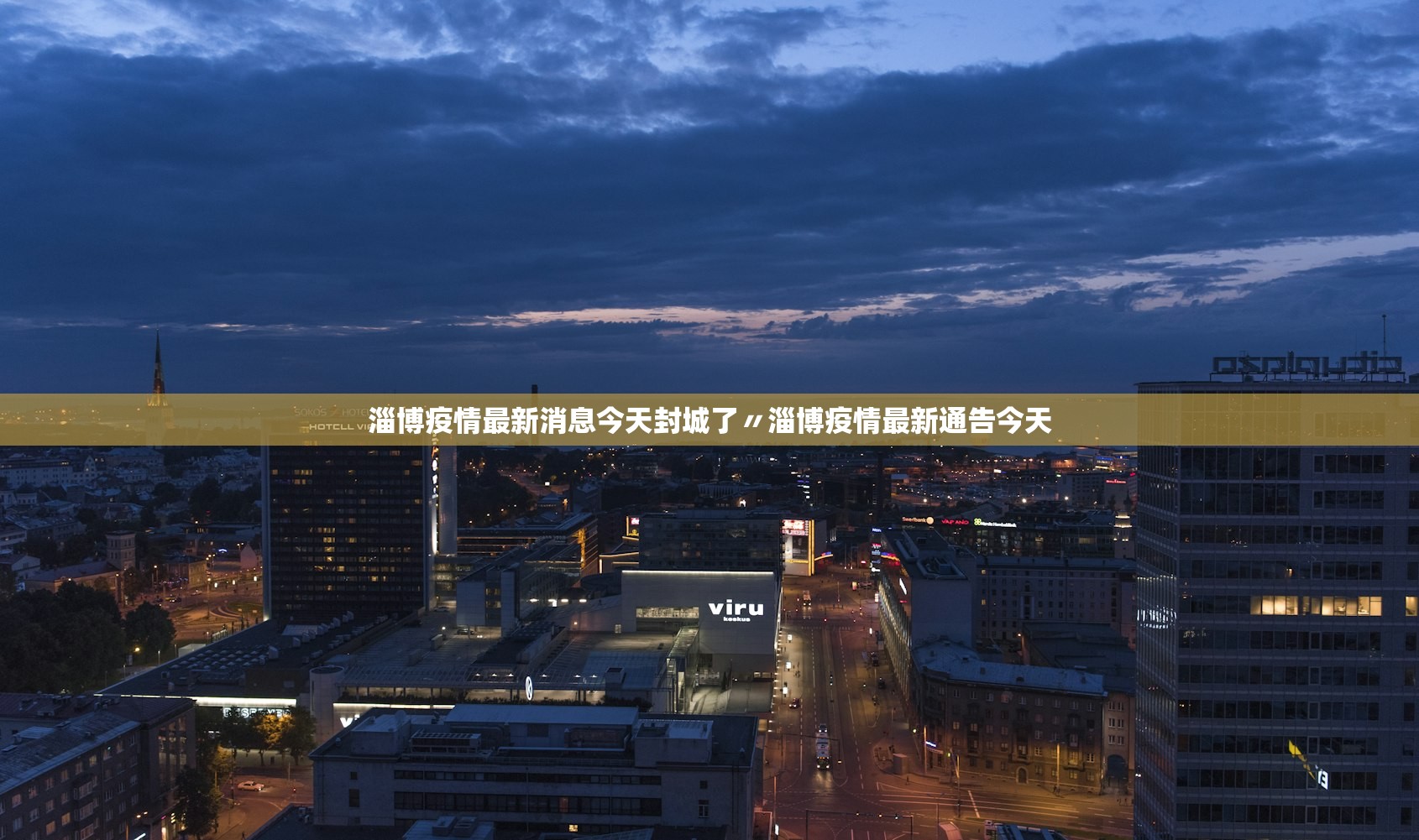 淄博疫情最新消息今天封城了〃淄博疫情最新通告今天 淄博疫情最新消息今天封城了〃淄博疫情最新通告今天