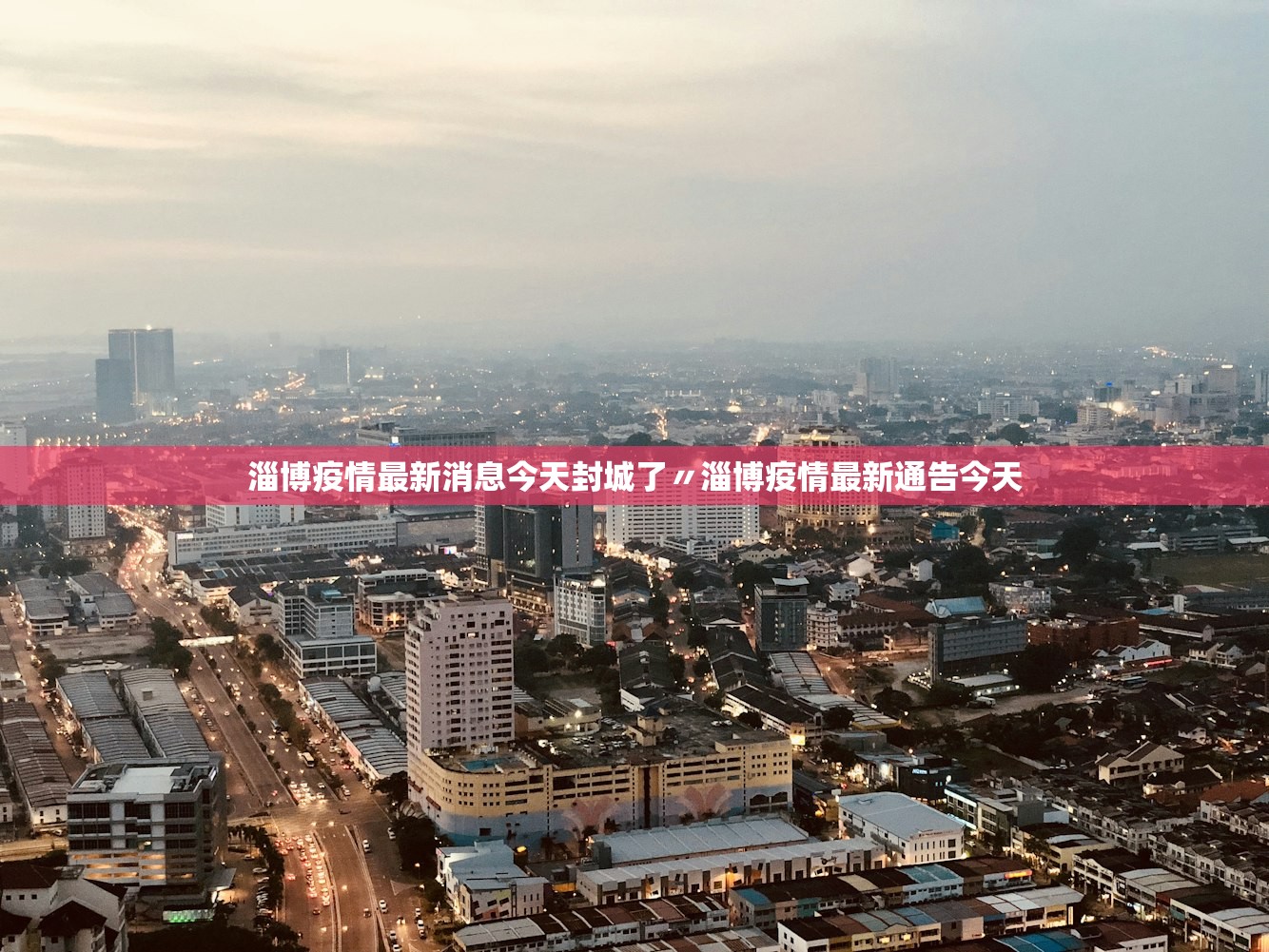 淄博疫情最新消息今天封城了〃淄博疫情最新通告今天 淄博疫情最新消息今天封城了〃淄博疫情最新通告今天