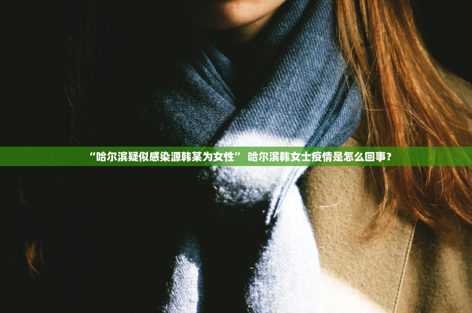“哈尔滨疑似感染源韩某为女性	” 哈尔滨韩女士疫情是怎么回事？