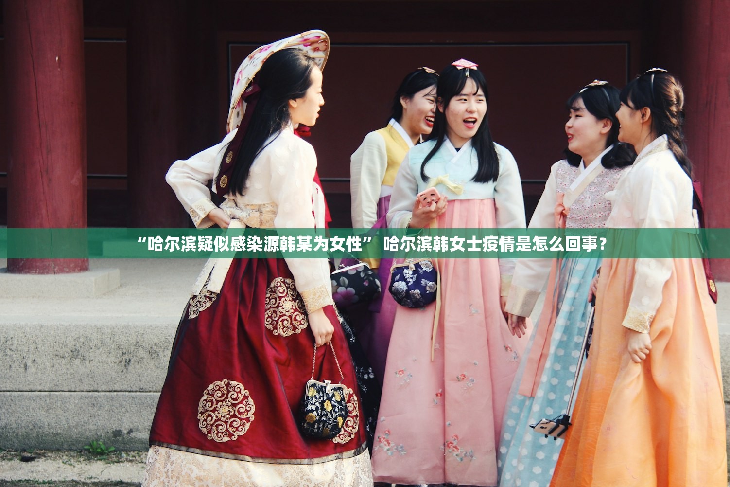 “哈尔滨疑似感染源韩某为女性” 哈尔滨韩女士疫情是怎么回事？