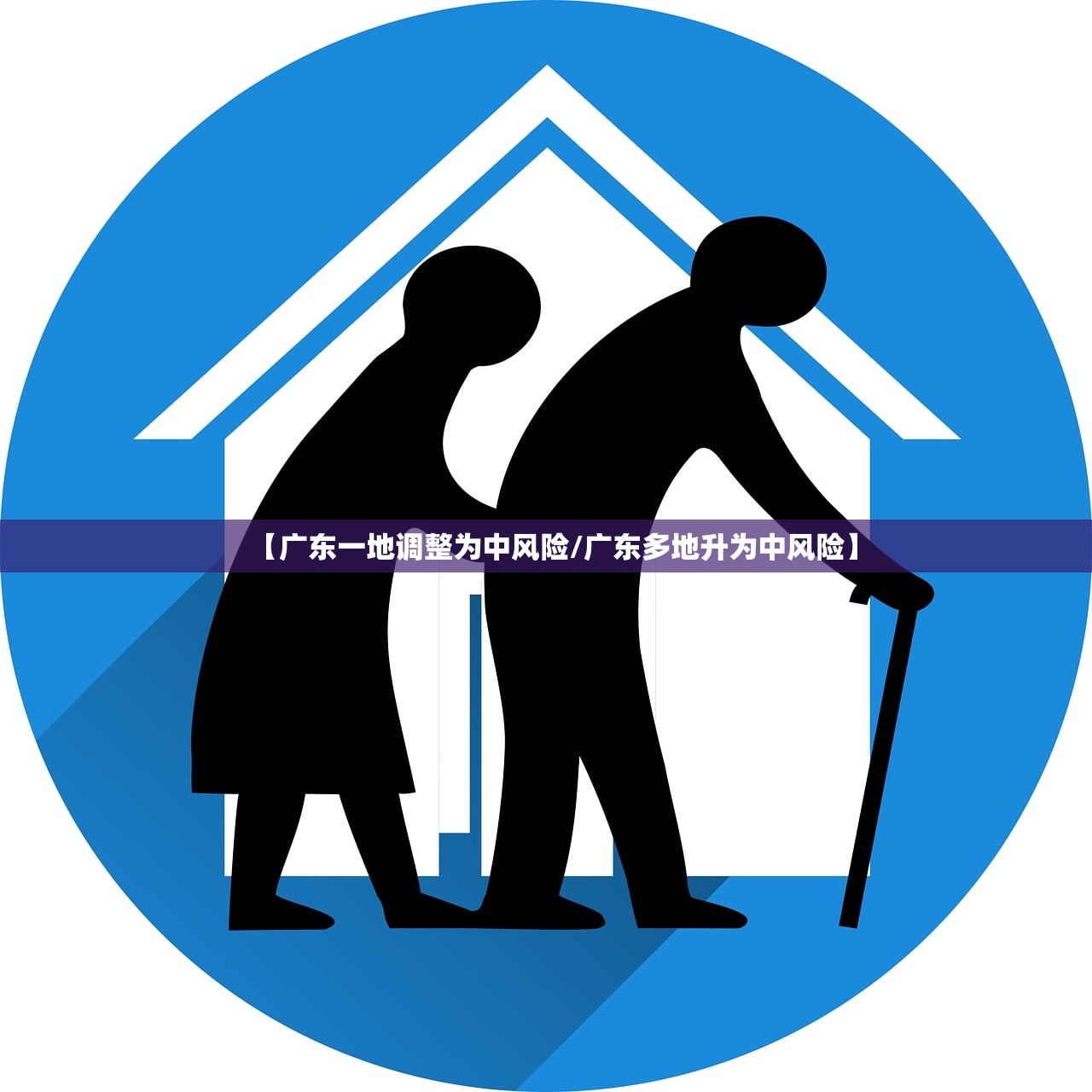 【广东一地调整为中风险/广东多地升为中风险】 【广东一地调整为中风险/广东多地升为中风险】
