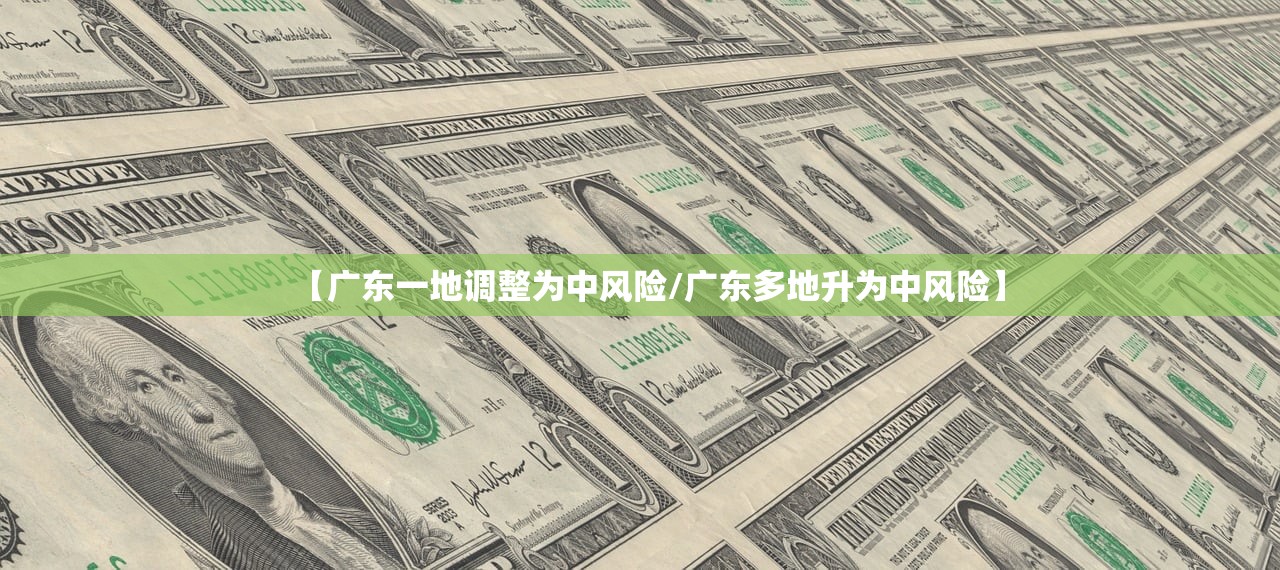 【广东一地调整为中风险/广东多地升为中风险】 【广东一地调整为中风险/广东多地升为中风险】