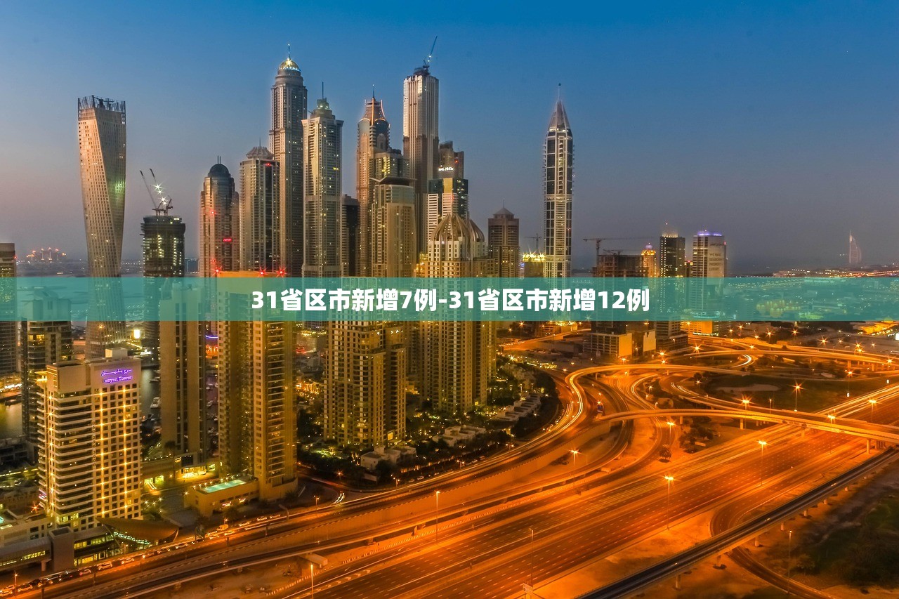 31省区市新增7例-31省区市新增12例 31省区市新增7例-31省区市新增12例