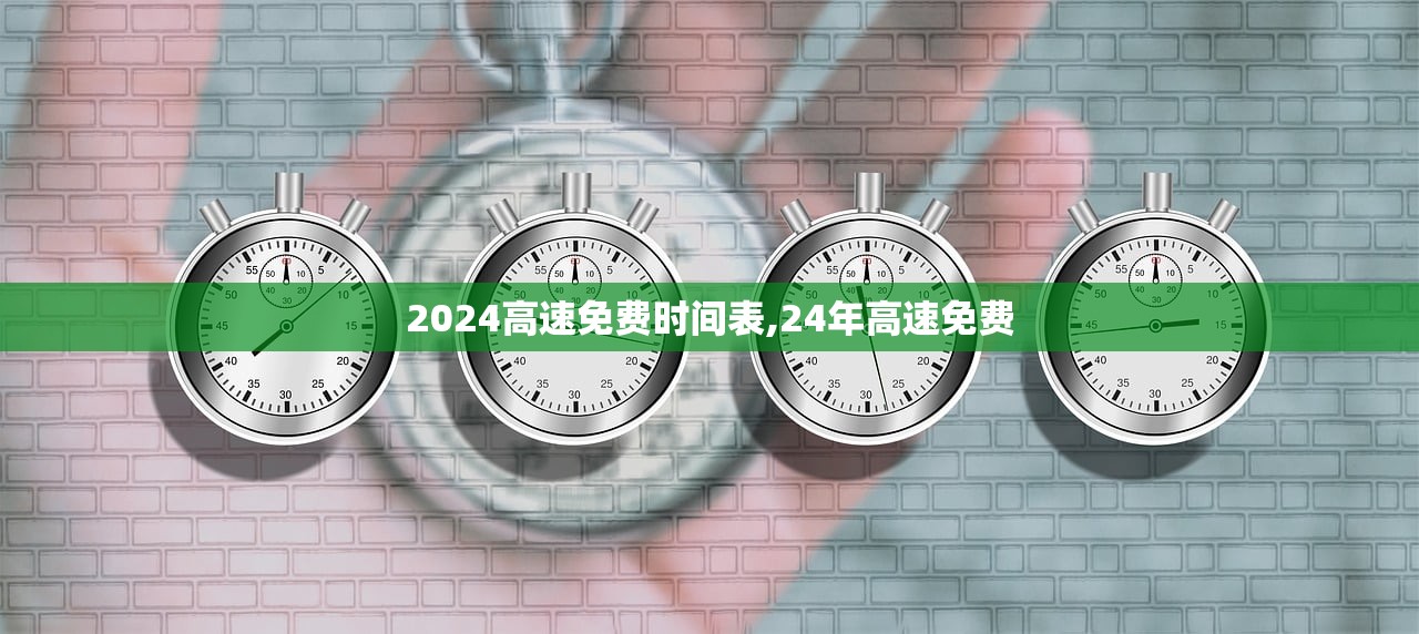 2024高速免费时间表,24年高速免费 2024高速免费时间表,24年高速免费