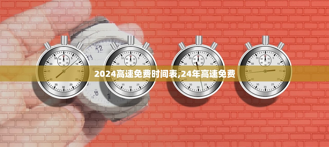 2024高速免费时间表,24年高速免费 2024高速免费时间表,24年高速免费
