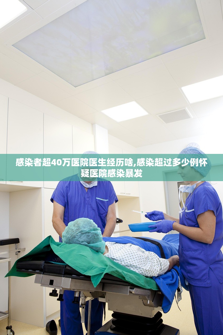 感染者超40万医院医生经历啥,感染超过多少例怀疑医院感染暴发 感染者超40万医院医生经历啥,感染超过多少例怀疑医院感染暴发