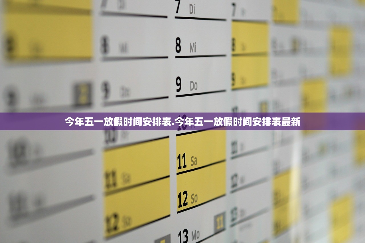 今年五一放假时间安排表.今年五一放假时间安排表最新 今年五一放假时间安排表.今年五一放假时间安排表最新