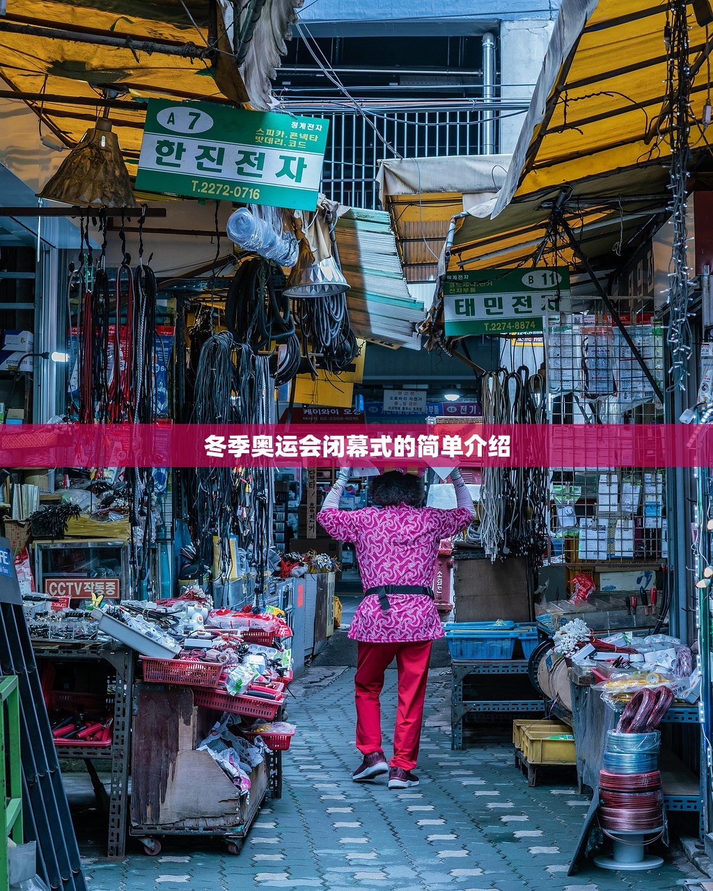 冬季奥运会闭幕式的简单介绍 冬季奥运会闭幕式的简单介绍