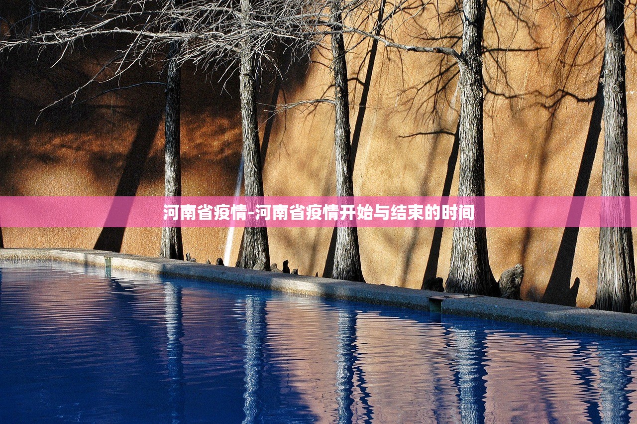 河南省疫情-河南省疫情开始与结束的时间 河南省疫情-河南省疫情开始与结束的时间