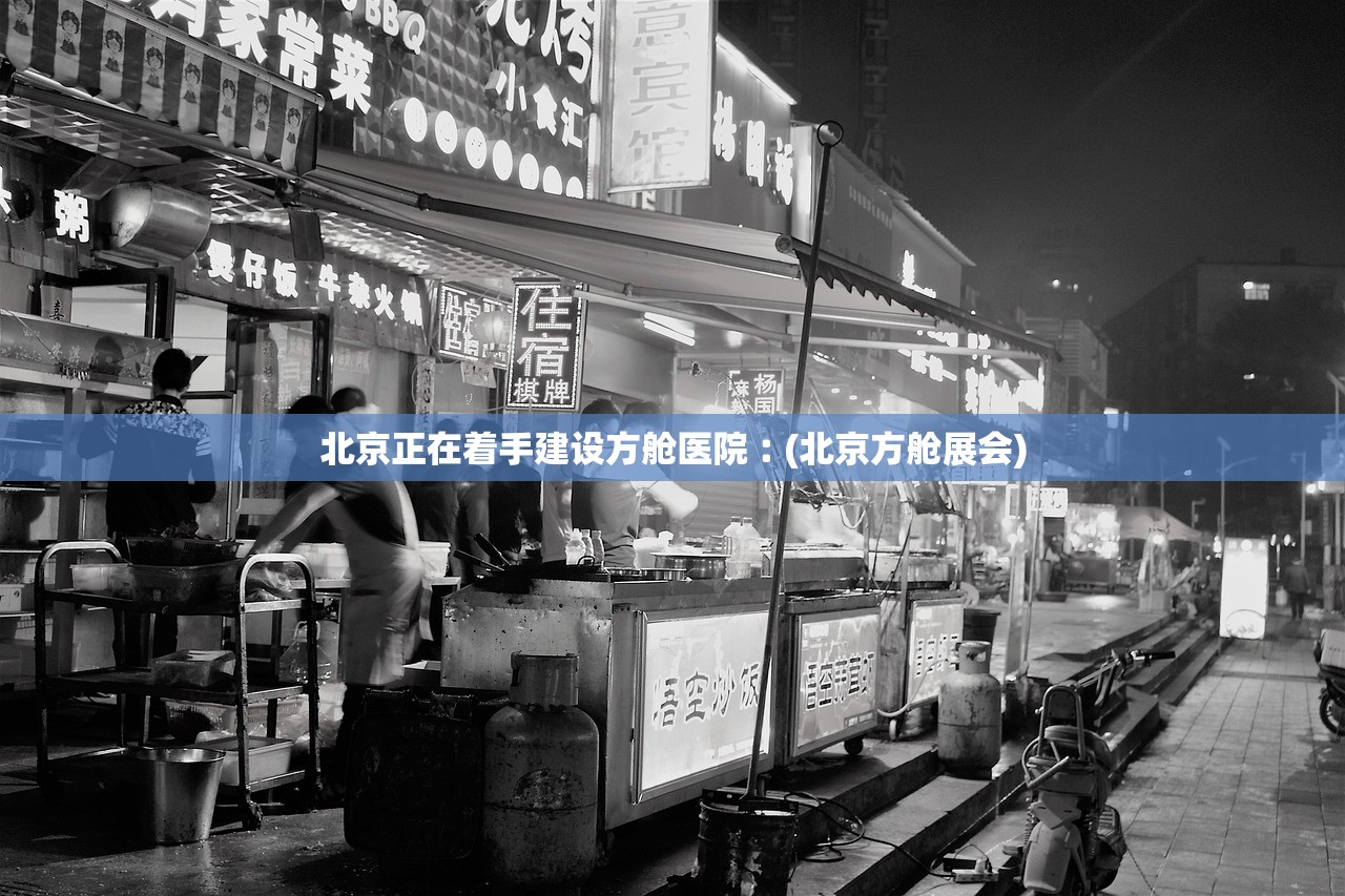 北京正在着手建设方舱医院︰(北京方舱展会) 北京正在着手建设方舱医院︰(北京方舱展会)