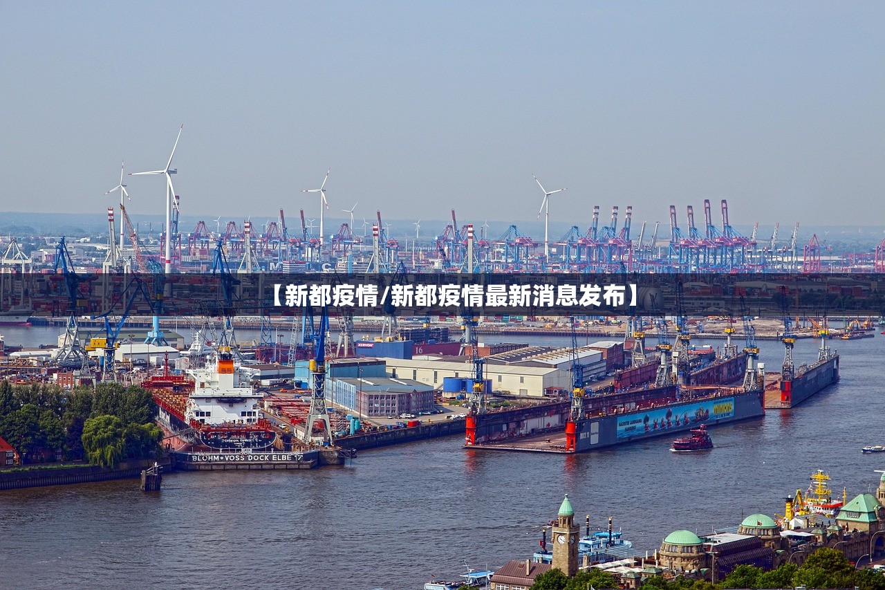【新都疫情/新都疫情最新消息发布】 【新都疫情/新都疫情最新消息发布】