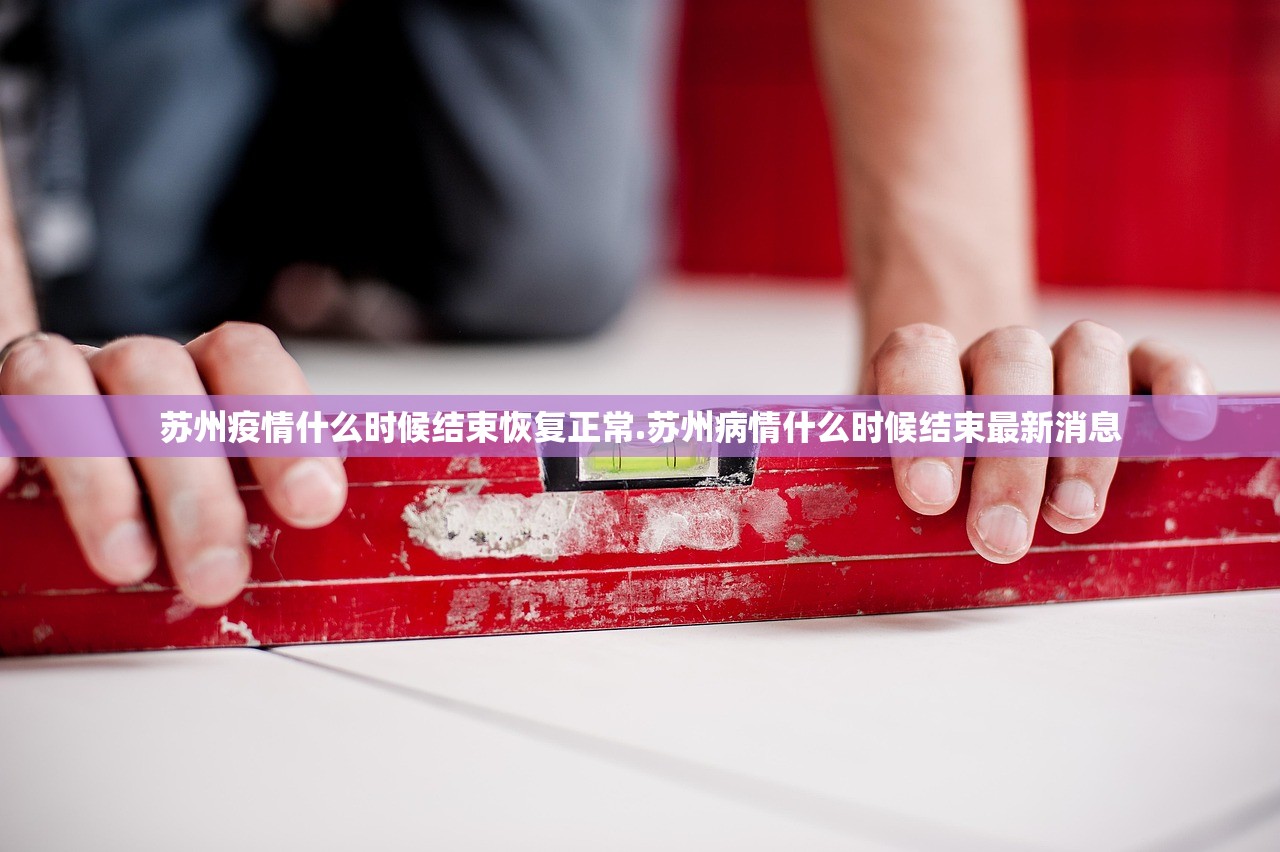 苏州疫情什么时候结束恢复正常.苏州病情什么时候结束最新消息 苏州疫情什么时候结束恢复正常.苏州病情什么时候结束最新消息