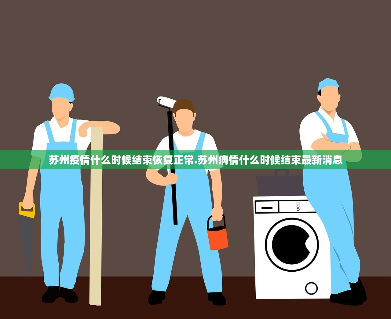 苏州疫情什么时候结束恢复正常.苏州病情什么时候结束最新消息 苏州疫情什么时候结束恢复正常.苏州病情什么时候结束最新消息