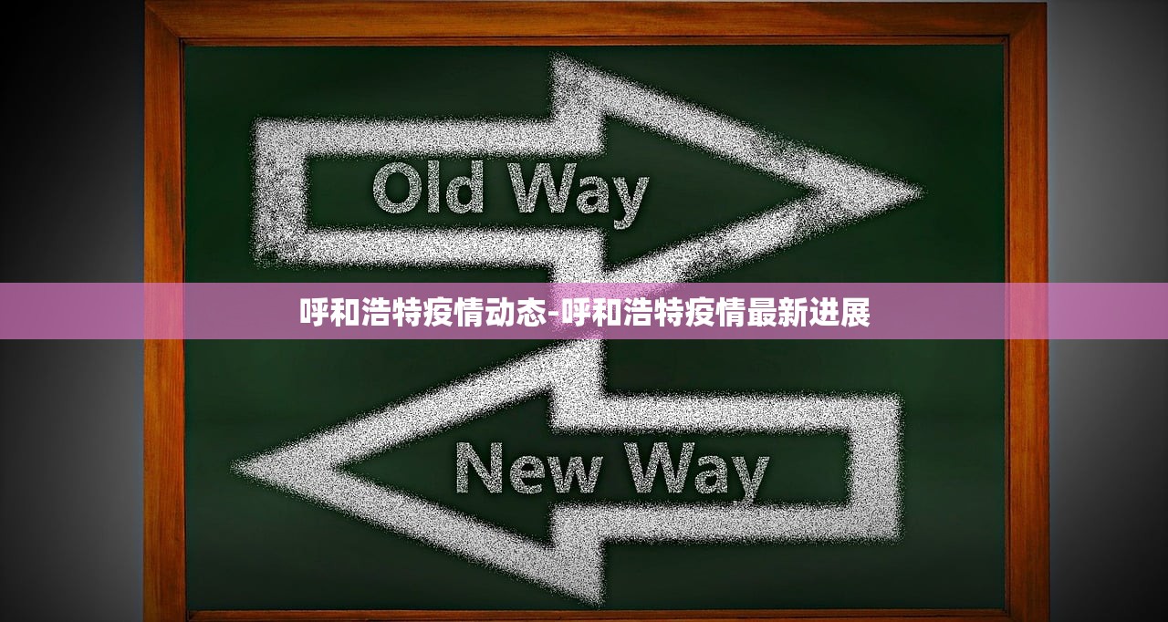 呼和浩特疫情动态-呼和浩特疫情最新进展 呼和浩特疫情动态-呼和浩特疫情最新进展