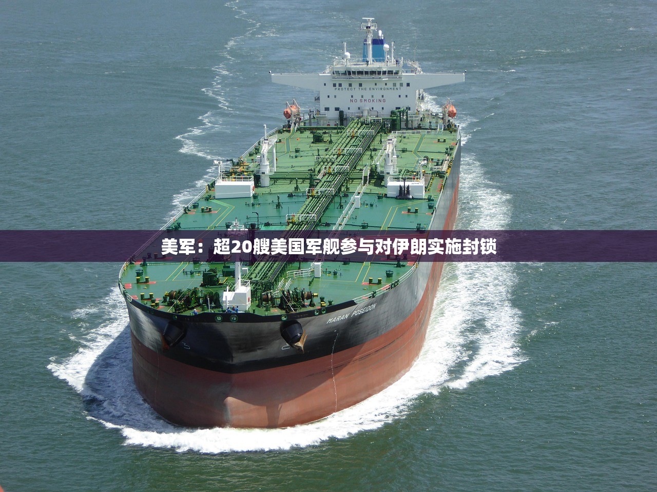 美军：超20艘美国军舰参与对伊朗实施封锁