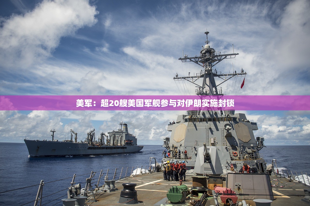 美军：超20艘美国军舰参与对伊朗实施封锁
