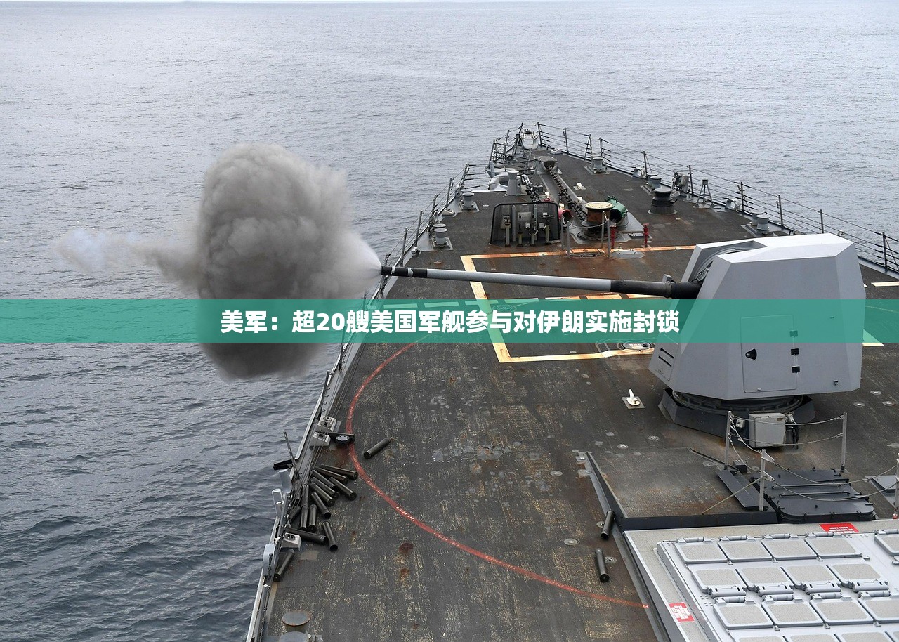 美军：超20艘美国军舰参与对伊朗实施封锁