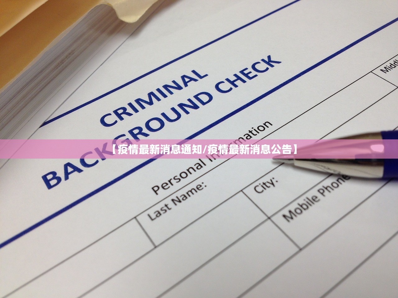 【疫情最新消息通知/疫情最新消息公告】 【疫情最新消息通知/疫情最新消息公告】