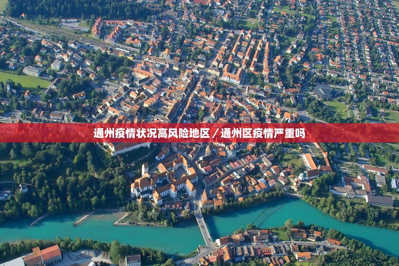 通州疫情状况高风险地区/通州区疫情严重吗 通州疫情状况高风险地区/通州区疫情严重吗
