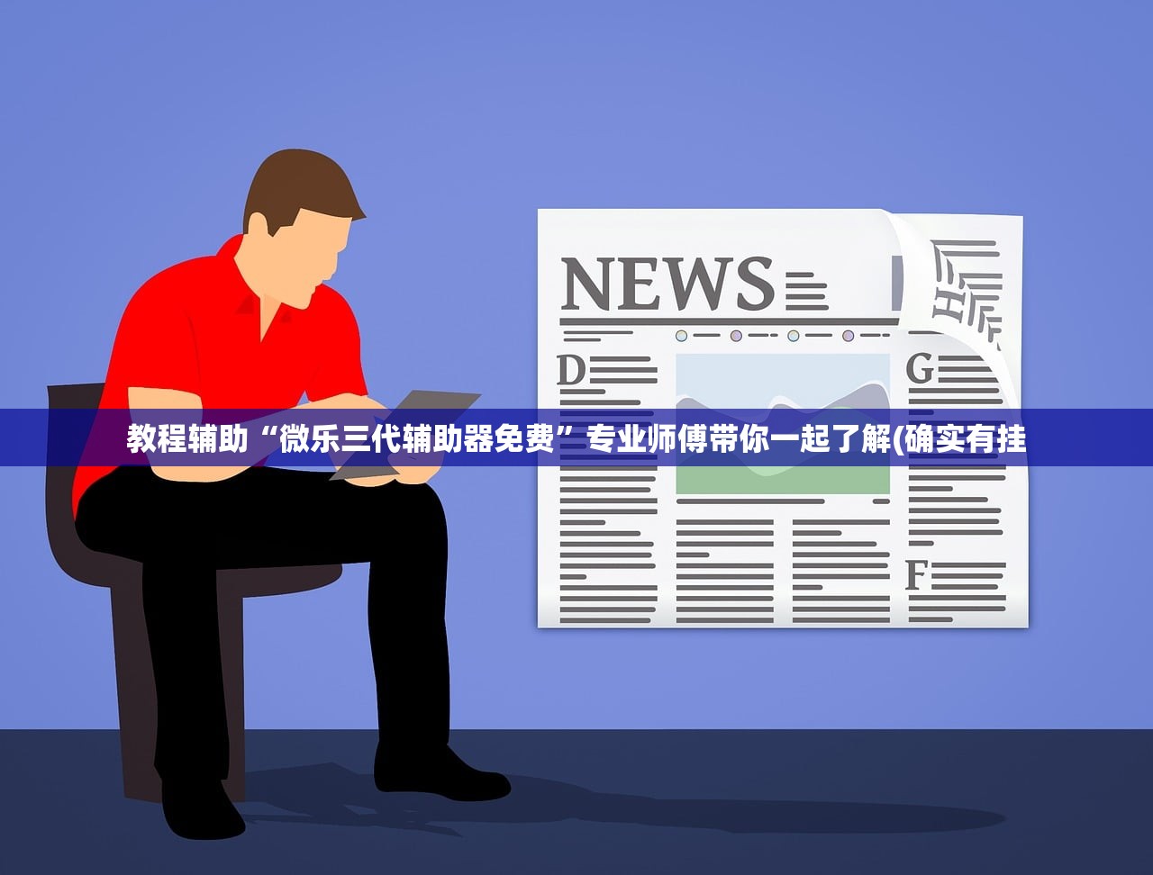 教程辅助“微乐三代辅助器免费”专业师傅带你一起了解(确实有挂
