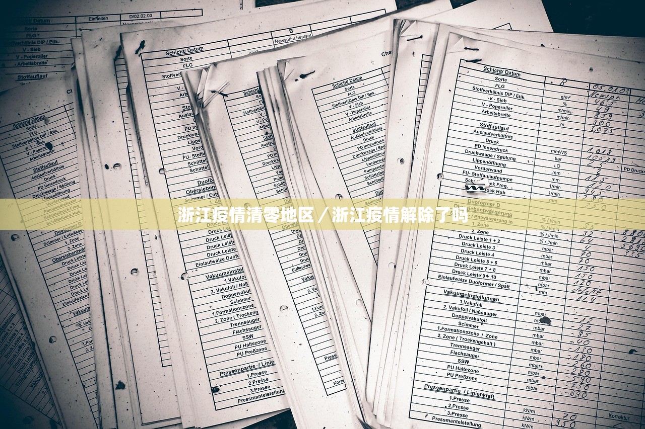 浙江疫情清零地区/浙江疫情解除了吗 浙江疫情清零地区/浙江疫情解除了吗