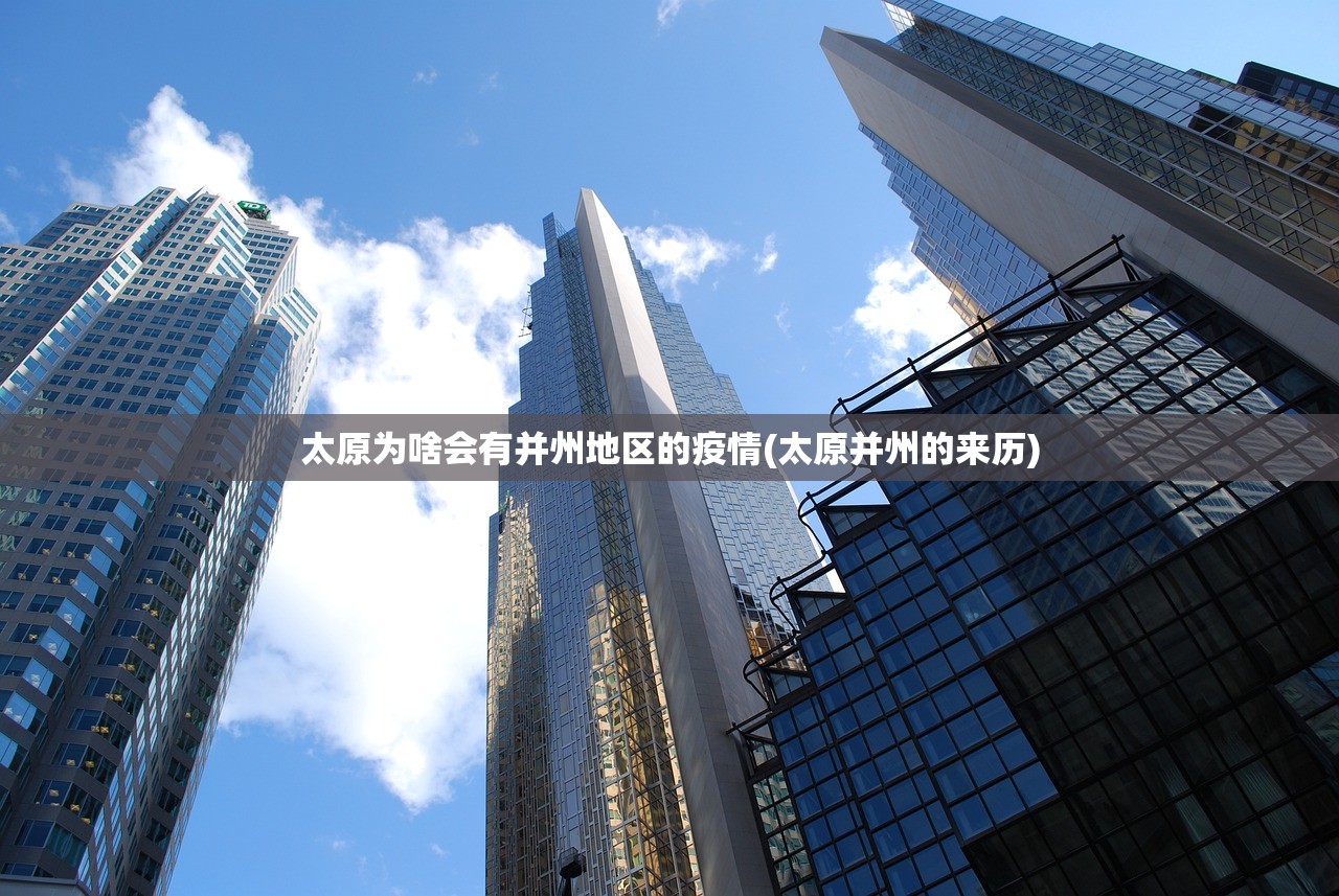 太原为啥会有并州地区的疫情(太原并州的来历) 太原为啥会有并州地区的疫情(太原并州的来历)
