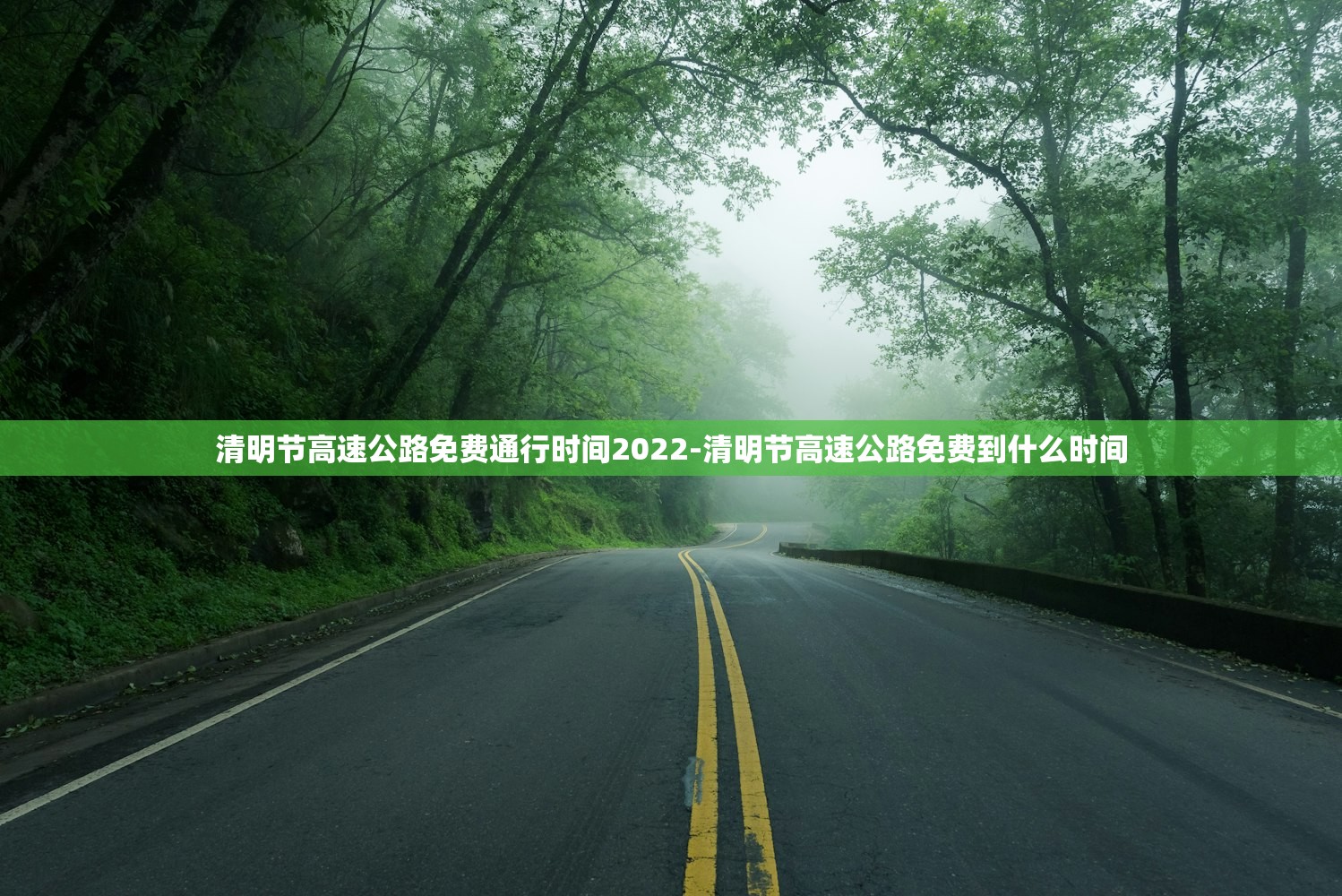 清明节高速公路免费通行时间2022-清明节高速公路免费到什么时间 清明节高速公路免费通行时间2022-清明节高速公路免费到什么时间