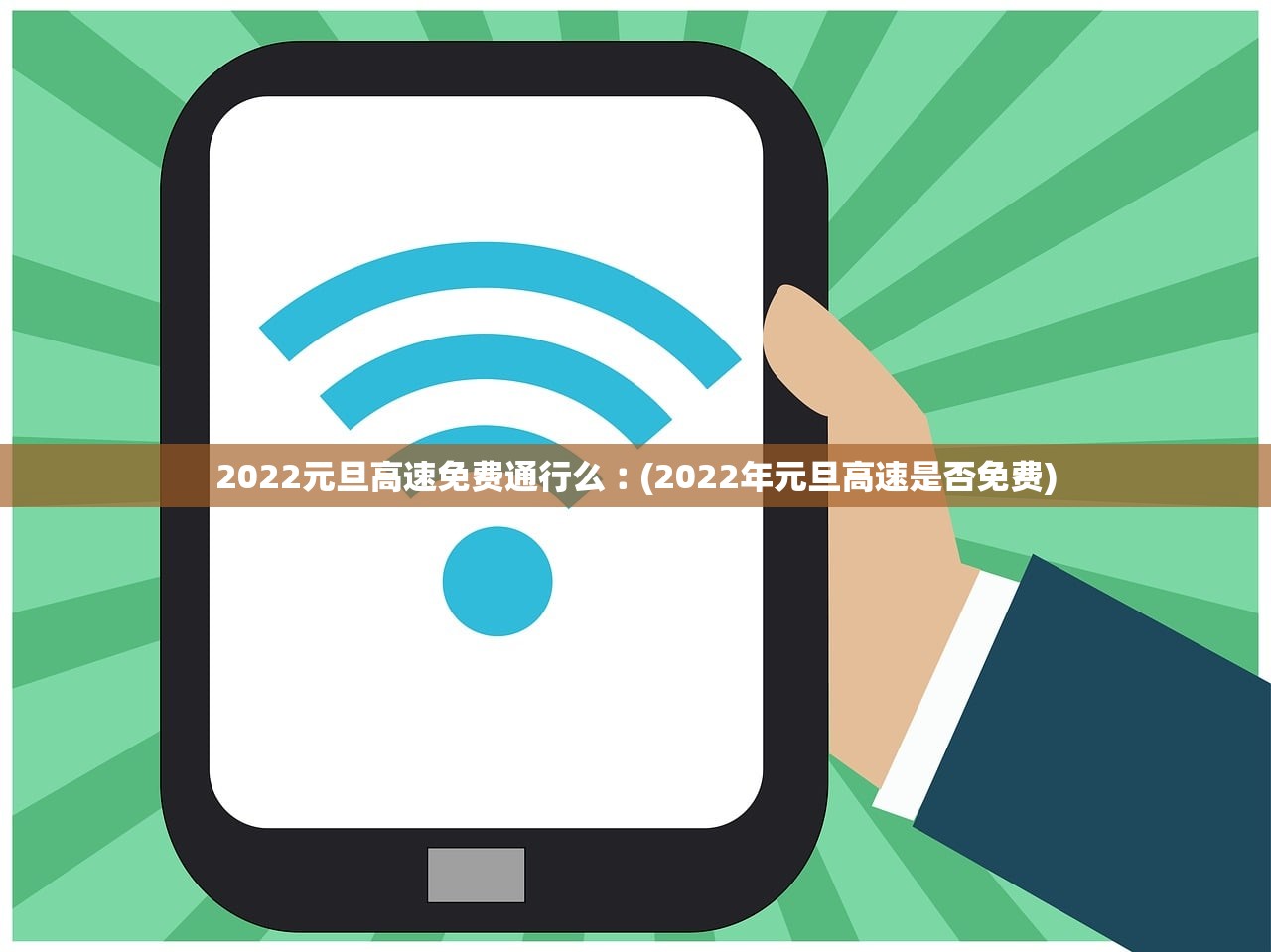 2022元旦高速免费通行么︰(2022年元旦高速是否免费)