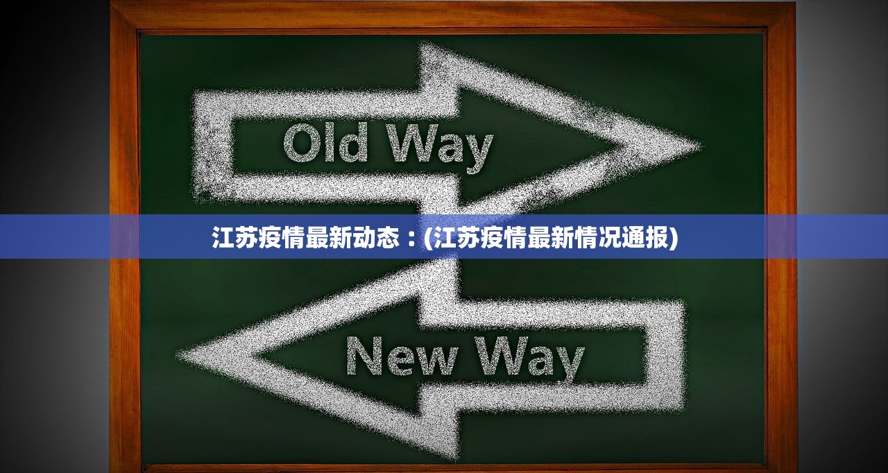 江苏疫情最新动态︰(江苏疫情最新情况通报)