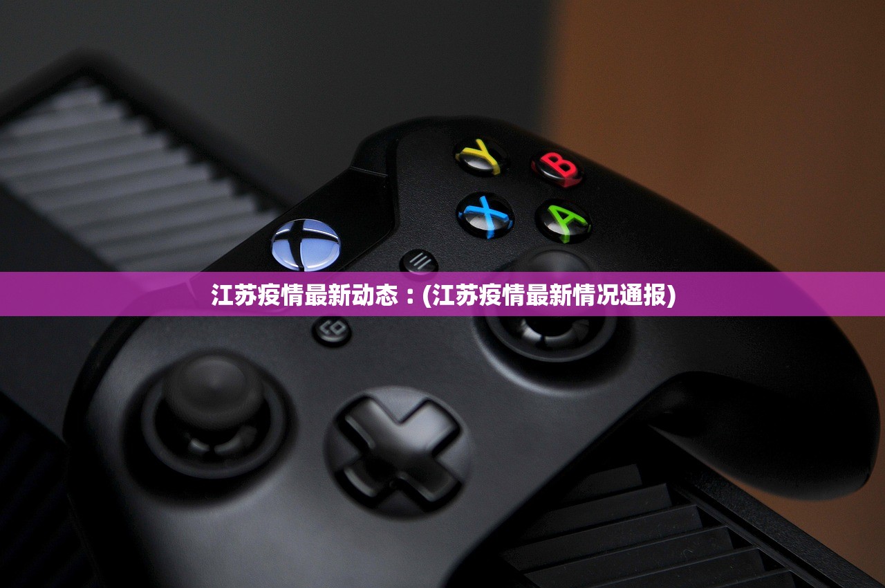 江苏疫情最新动态︰(江苏疫情最新情况通报) 江苏疫情最新动态︰(江苏疫情最新情况通报)