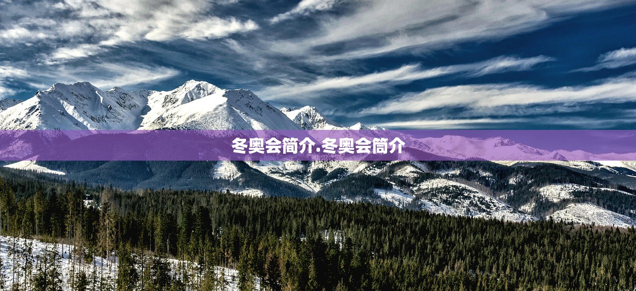 冬奥会简介.冬奥会筒介 冬奥会简介.冬奥会筒介