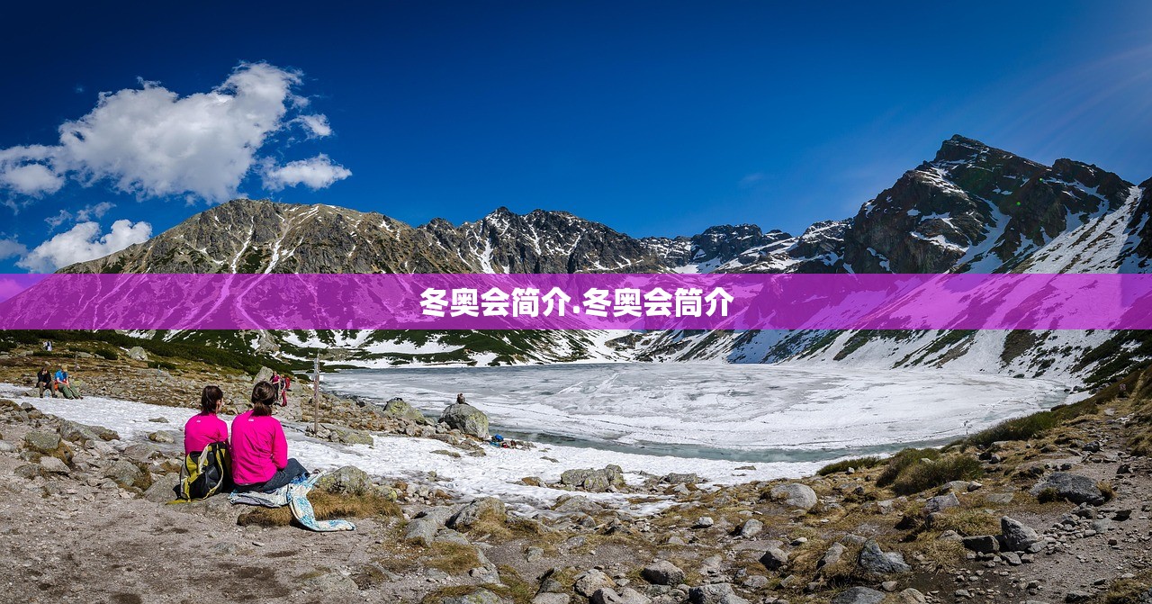 冬奥会简介.冬奥会筒介 冬奥会简介.冬奥会筒介