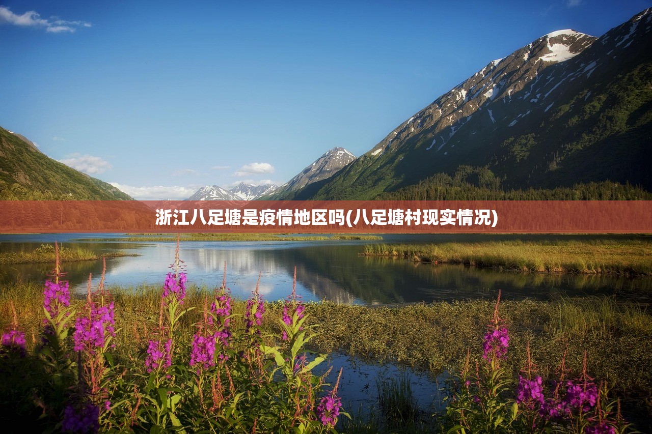 浙江八足塘是疫情地区吗(八足塘村现实情况) 浙江八足塘是疫情地区吗(八足塘村现实情况)