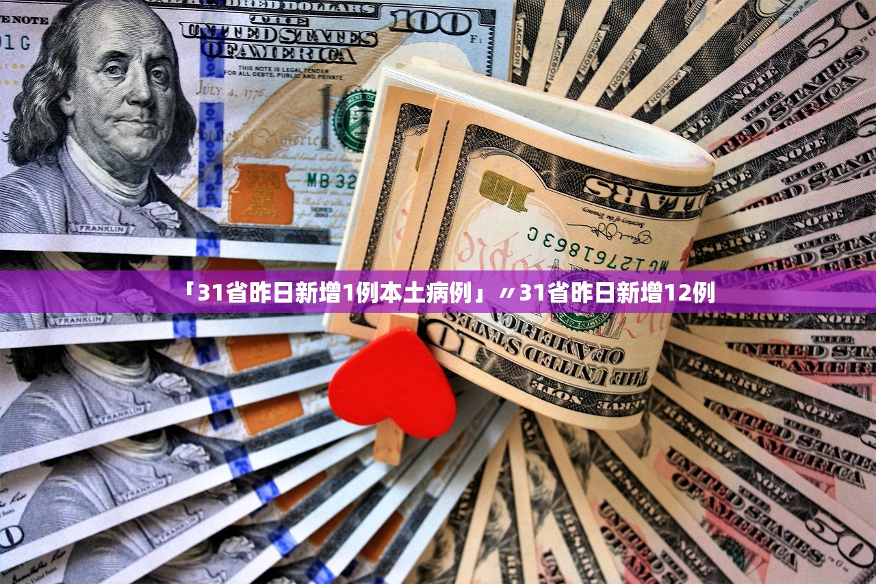 「31省昨日新增1例本土病例」〃31省昨日新增12例 「31省昨日新增1例本土病例」〃31省昨日新增12例