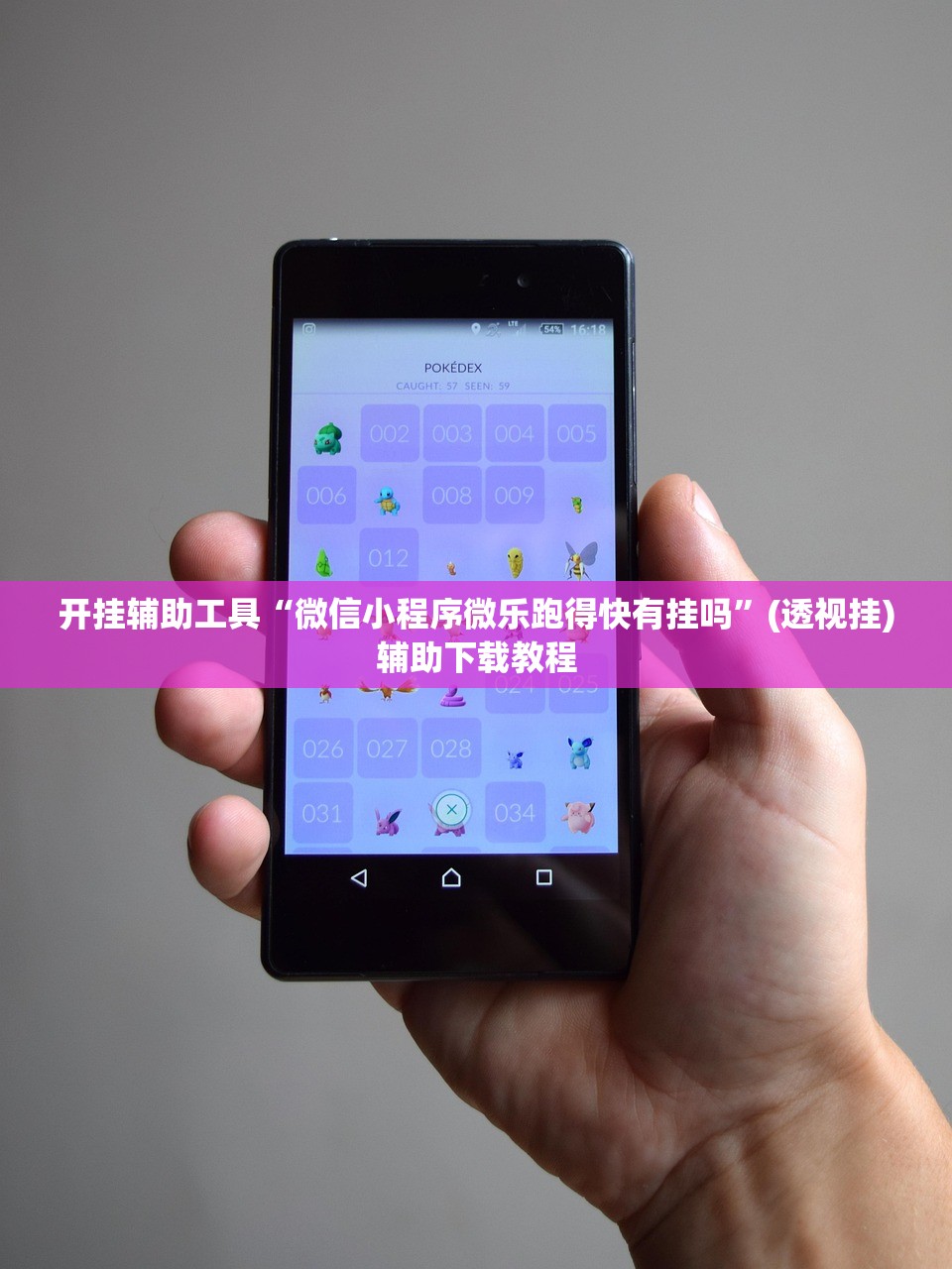 开挂辅助工具“微信小程序微乐跑得快有挂吗”(透视挂)辅助下载教程