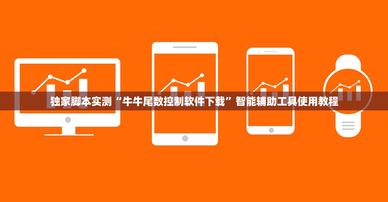 独家脚本实测“牛牛尾数控制软件下载	”智能辅助工具使用教程