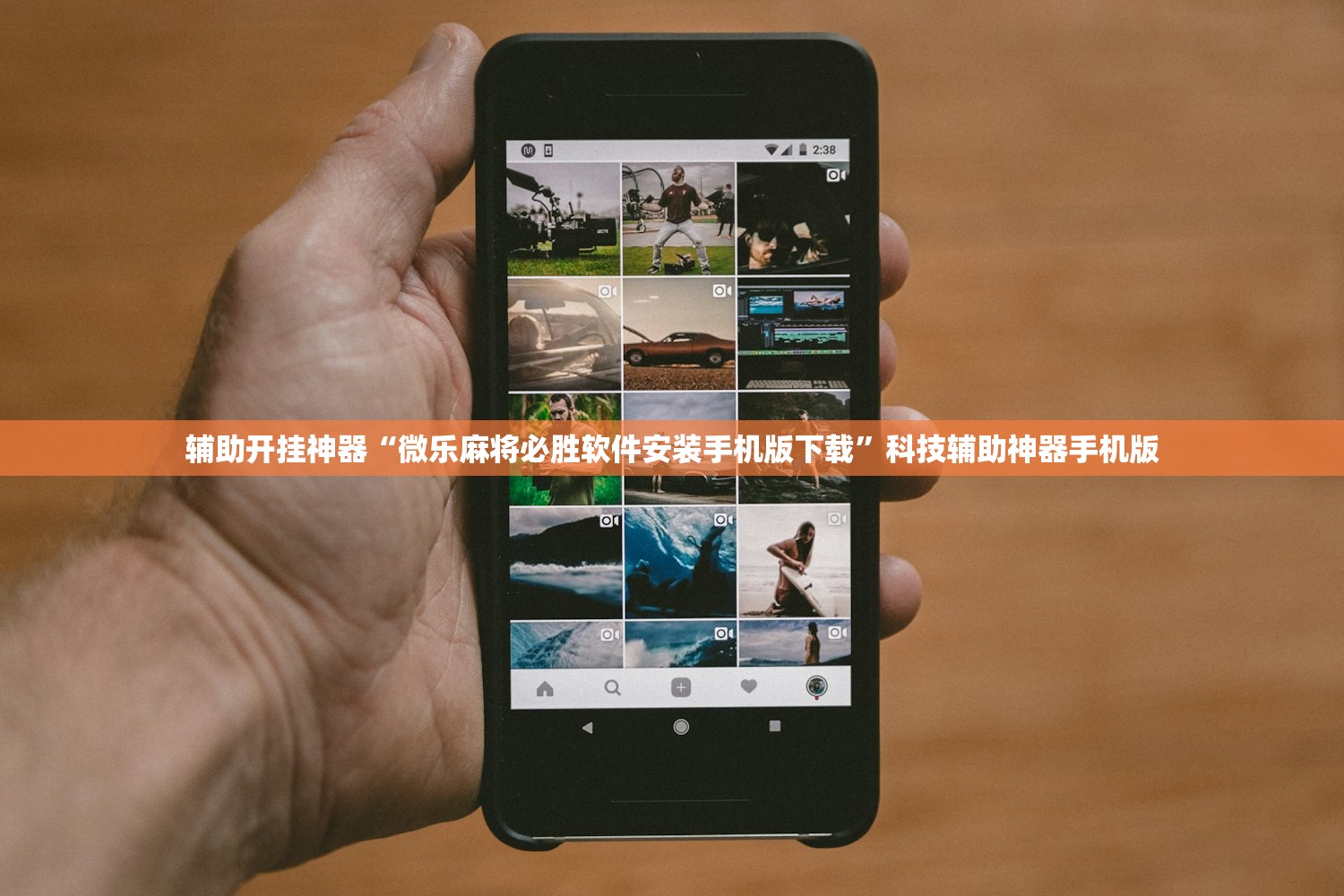 辅助开挂神器“微乐麻将必胜软件安装手机版下载	”科技辅助神器手机版
