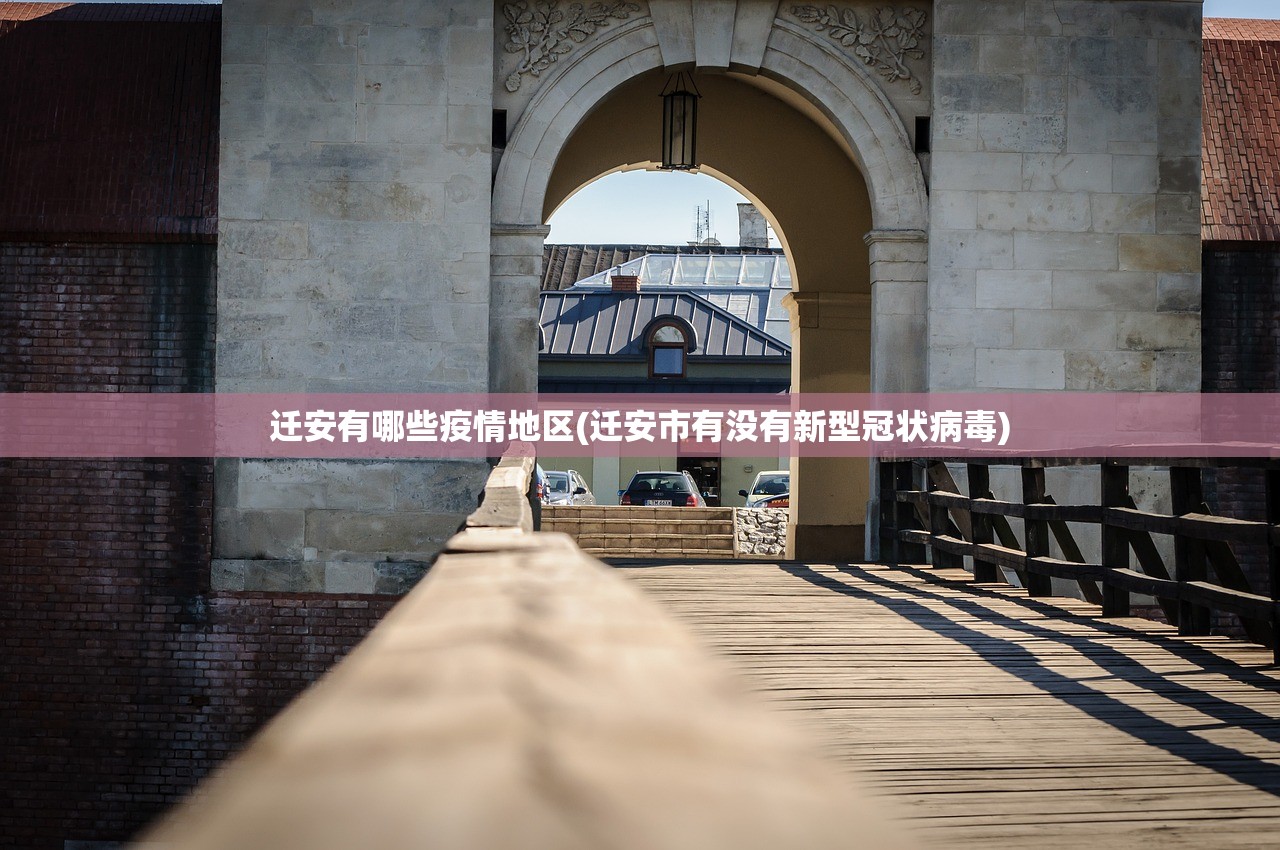 迁安有哪些疫情地区(迁安市有没有新型冠状病毒) 迁安有哪些疫情地区(迁安市有没有新型冠状病毒)
