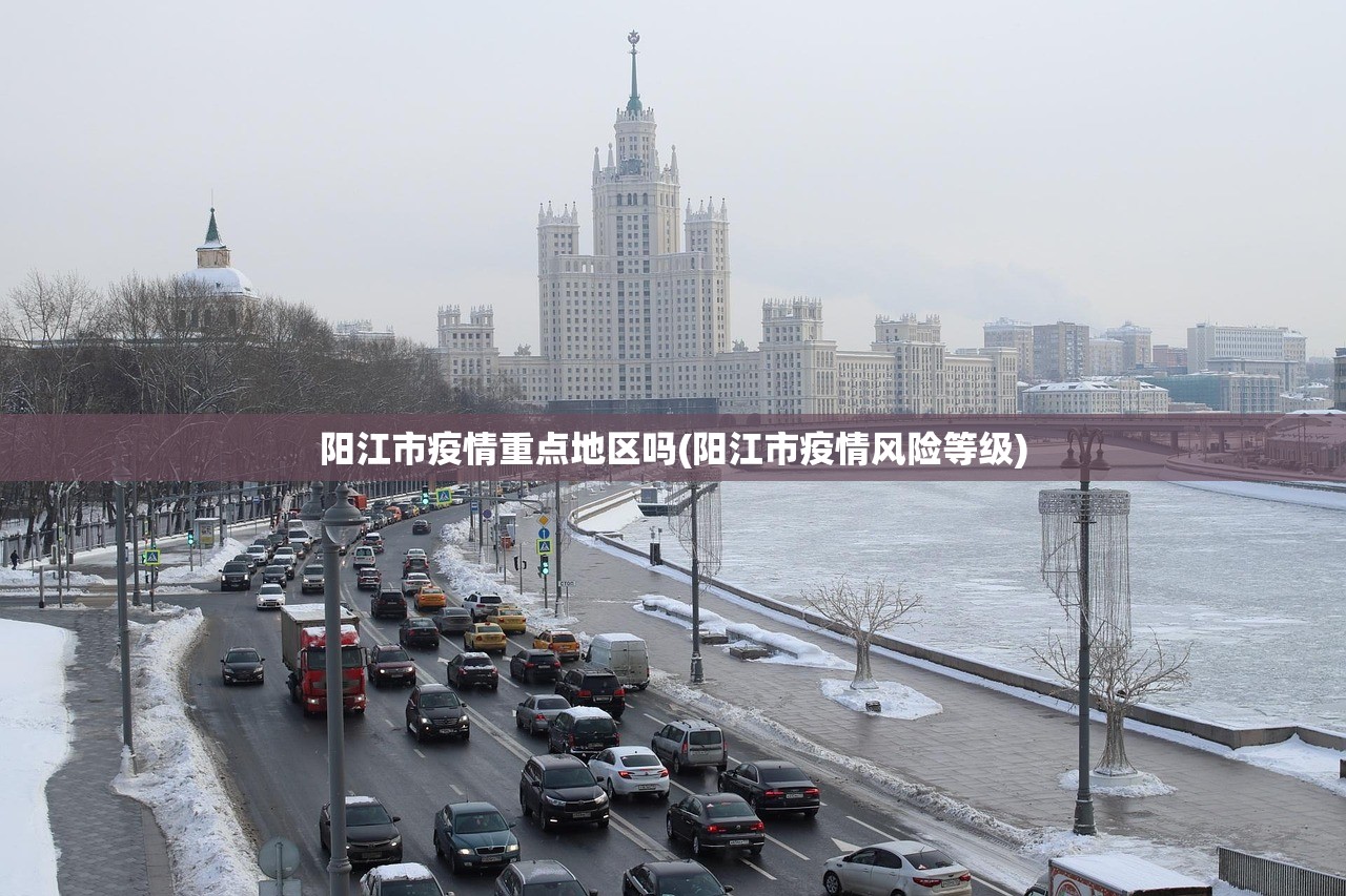 阳江市疫情重点地区吗(阳江市疫情风险等级) 阳江市疫情重点地区吗(阳江市疫情风险等级)