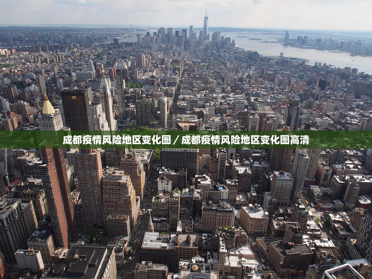 成都疫情风险地区变化图/成都疫情风险地区变化图高清 成都疫情风险地区变化图/成都疫情风险地区变化图高清