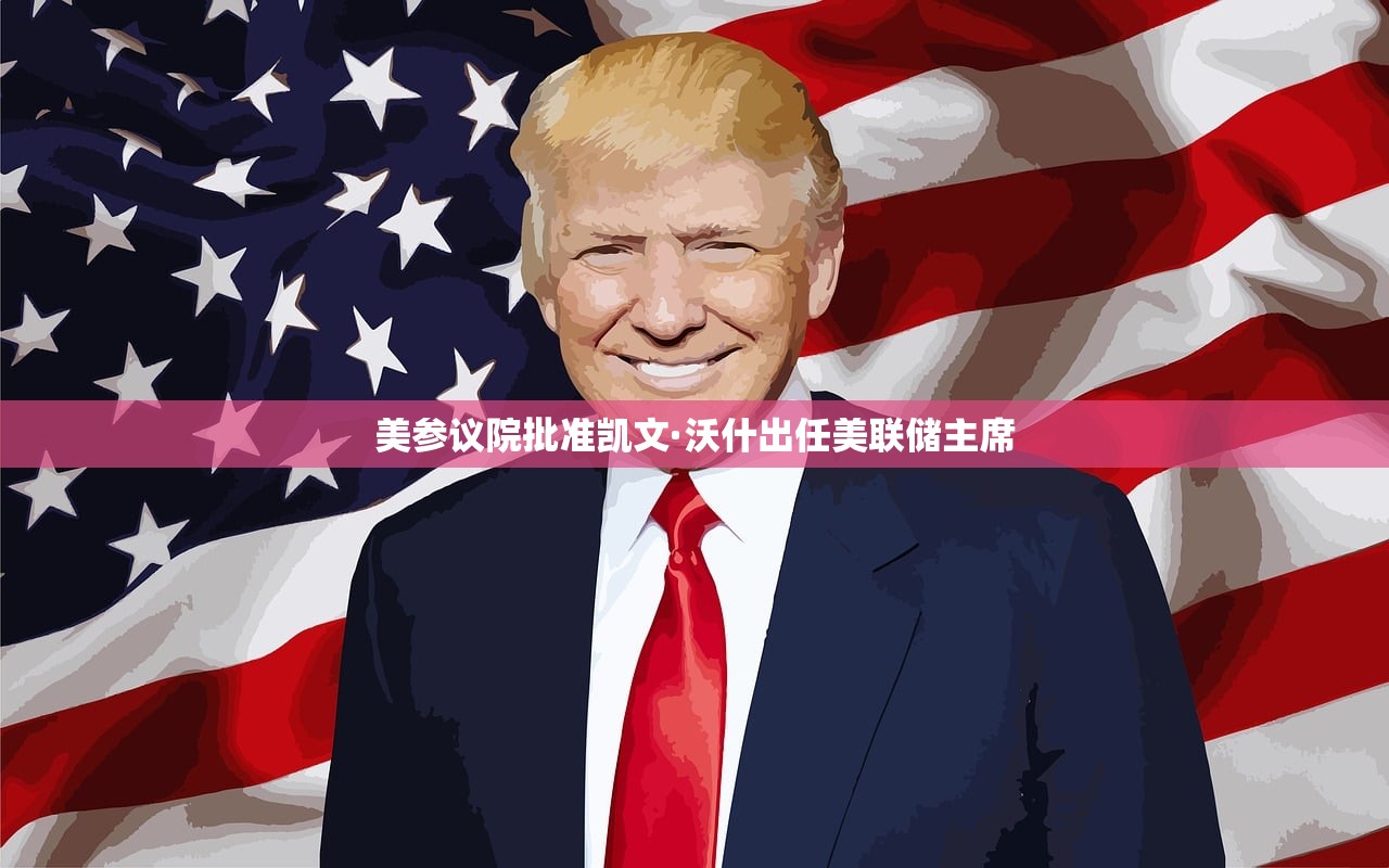 美参议院批准凯文·沃什出任美联储主席
